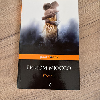 Гийом Мюссо, После