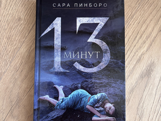 Сара Пинборо, 13 минут