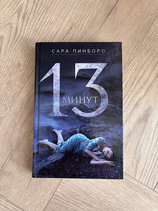 Sarah Pinborough, 13 minutit (1 foto / 1)
