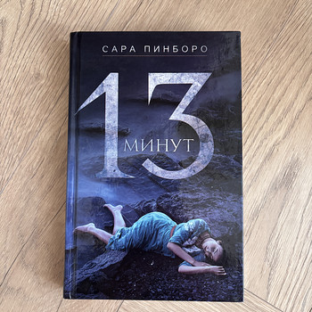 Sarah Pinborough, 13 minutit