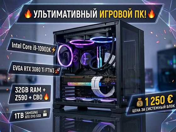 Топовый Игровой ПК | i9-10900K / RTX 3080 Ti EVGA / 32GB