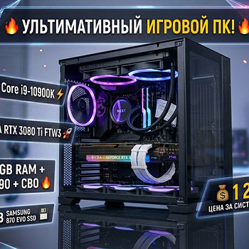 Топовый Игровой ПК | i9-10900K / RTX 3080 Ti EVGA / 32GB