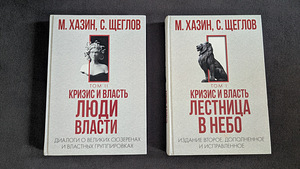 Комплект из двух книг Хазина "Кризис и власть" (1 фото из 2)