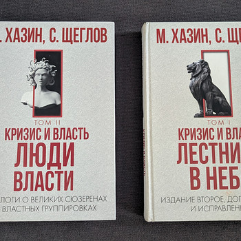 Комплект из двух книг Хазина "Кризис и власть"