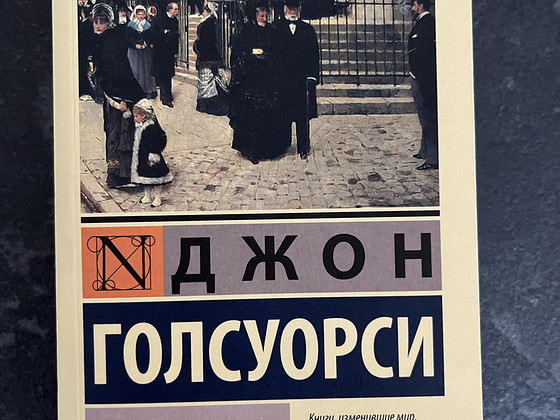 Книга Джон Голсуорси - Сага о Форсайтах