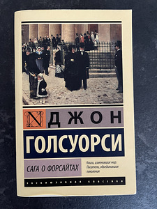 Книга Джон Голсуорси - Сага о Форсайтах (1 фото из 3)