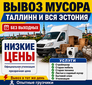 Vana mööbli ja prahi äravedu, utiliseerimine | Вывоз хлама (1 фото из 6)