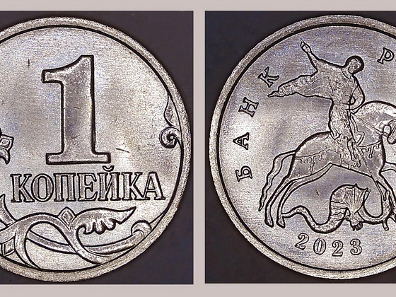 1 kopikas 2023 M