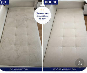 Химчистка диванов (1 фото из 10)