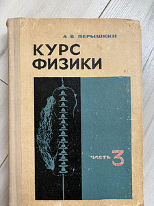 Книги по физике (4 фото из 7)