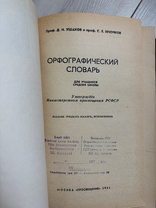 Орфографический словарь (2 фото из 3)