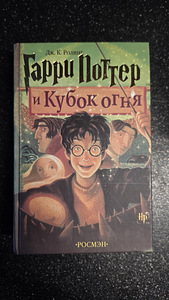 Täielik «Harry Potteri» sari (7 raamatut), kultuslik «Rosmэn» tõlge (3 foto / 9)