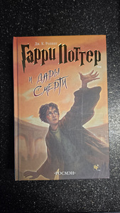 Täielik «Harry Potteri» sari (7 raamatut), kultuslik «Rosmэn» tõlge (4 foto / 9)