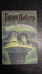 Täielik «Harry Potteri» sari (7 raamatut), kultuslik «Rosmэn» tõlge (5 foto / 9)