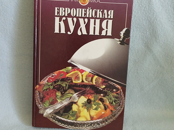 Eвропейская кухня 1997 г.