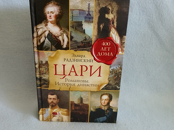 Edward Radzinsky TSAARID Romanovid. Dünastia ajalugu.