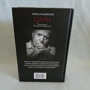 Edward Radzinsky TSAARID Romanovid. Dünastia ajalugu. (3 foto / 7)