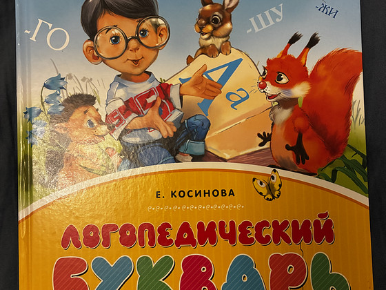 Логопедический букварь 5+