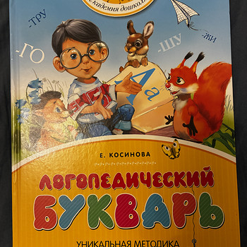 Логопедический букварь 5+