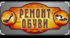 Ремонт обуви (1 фото из 1)