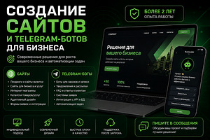 СОЗДАНИЕ САЙТОВ И TELEGRAM-БОТОВ ДЛЯ БИЗНЕСА (1 фото из 1)