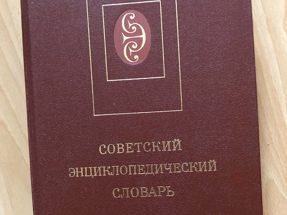 Nõukogude entsüklopeediline sõnaraamat, 1990. aasta