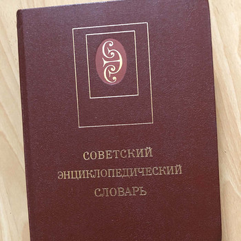 Nõukogude entsüklopeediline sõnaraamat, 1990. aasta