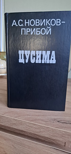 A.S. Novikovi uus raamat - Surf "Tsushima". (3 foto / 10)