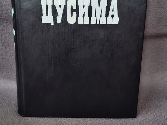 A.S. Novikovi uus raamat - Surf "Tsushima".