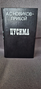 A.S. Novikovi uus raamat - Surf "Tsushima". (1 foto / 10)
