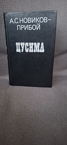 A.S. Novikovi uus raamat - Surf "Tsushima". (7 foto / 10)