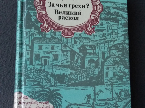 Mordovtsevi raamatud "Kelle pattude eest?" ja "Suur skisma".