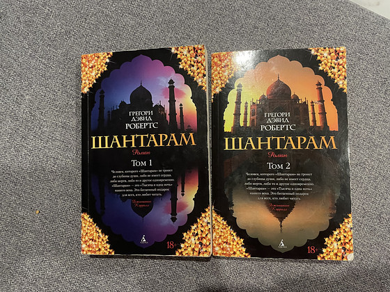 Шантарам. Грегори Дэвид Робертс