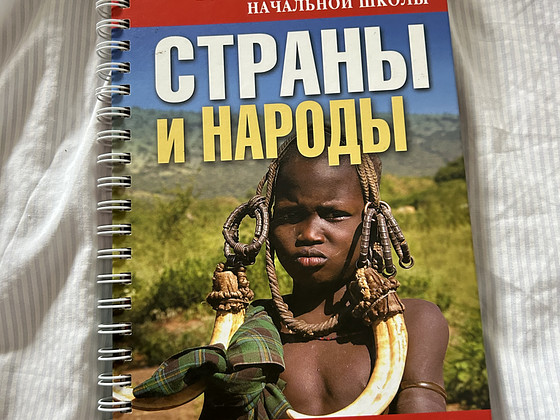 «Страны и народы»