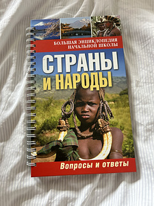 «Страны и народы» (1 фото из 2)