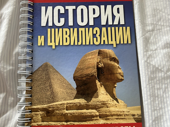 «История и цивилизация»