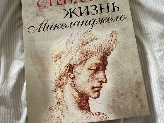 Стендаль «Жизнь Микеланджело»