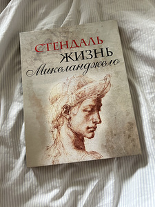 Стендаль «Жизнь Микеланджело» (1 фото из 4)