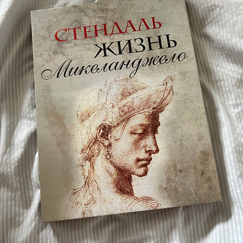 Стендаль «Жизнь Микеланджело»