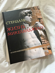 Стендаль «Жизнь Микеланджело» (3 фото из 4)