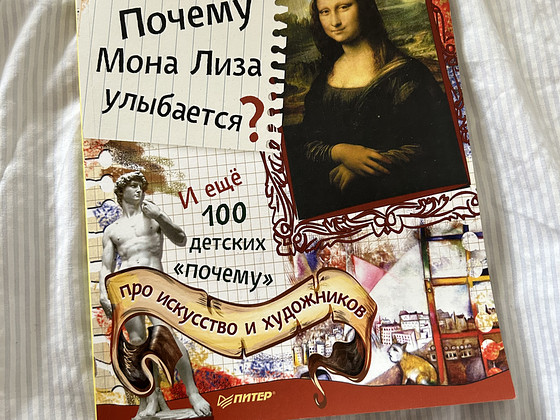 «Почему Мона Лиза улыбается? И еще 100 детских “почему“»