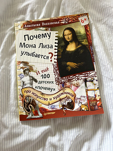 «Miks Mona Lisa naeratab? Ja veel 100 laste “miks?”» (1 foto / 2)