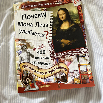 «Почему Мона Лиза улыбается? И еще 100 детских “почему“»