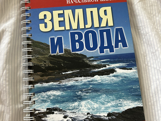«Земля и вода»