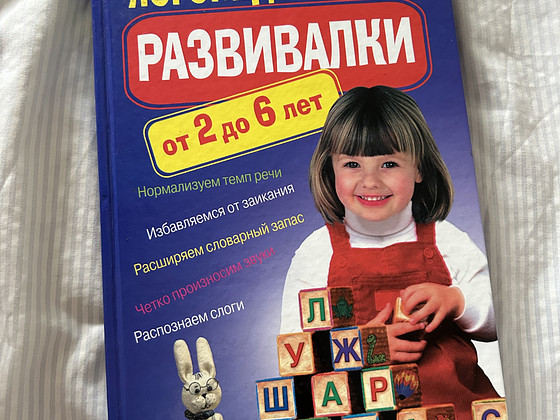 «Логопедические развивалки от 2 до 6 лет»