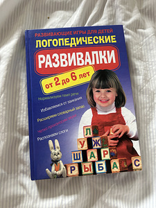 «Логопедические развивалки от 2 до 6 лет» (1 фото из 2)