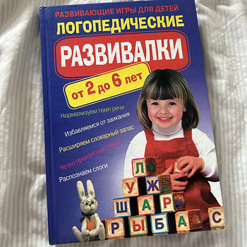 «Логопедические развивалки от 2 до 6 лет»