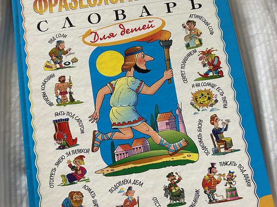 «Большой фразеологический словарь для детей»