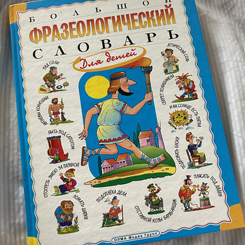 «Большой фразеологический словарь для детей»