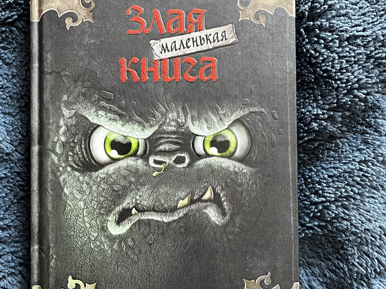 Злая маленькая книга